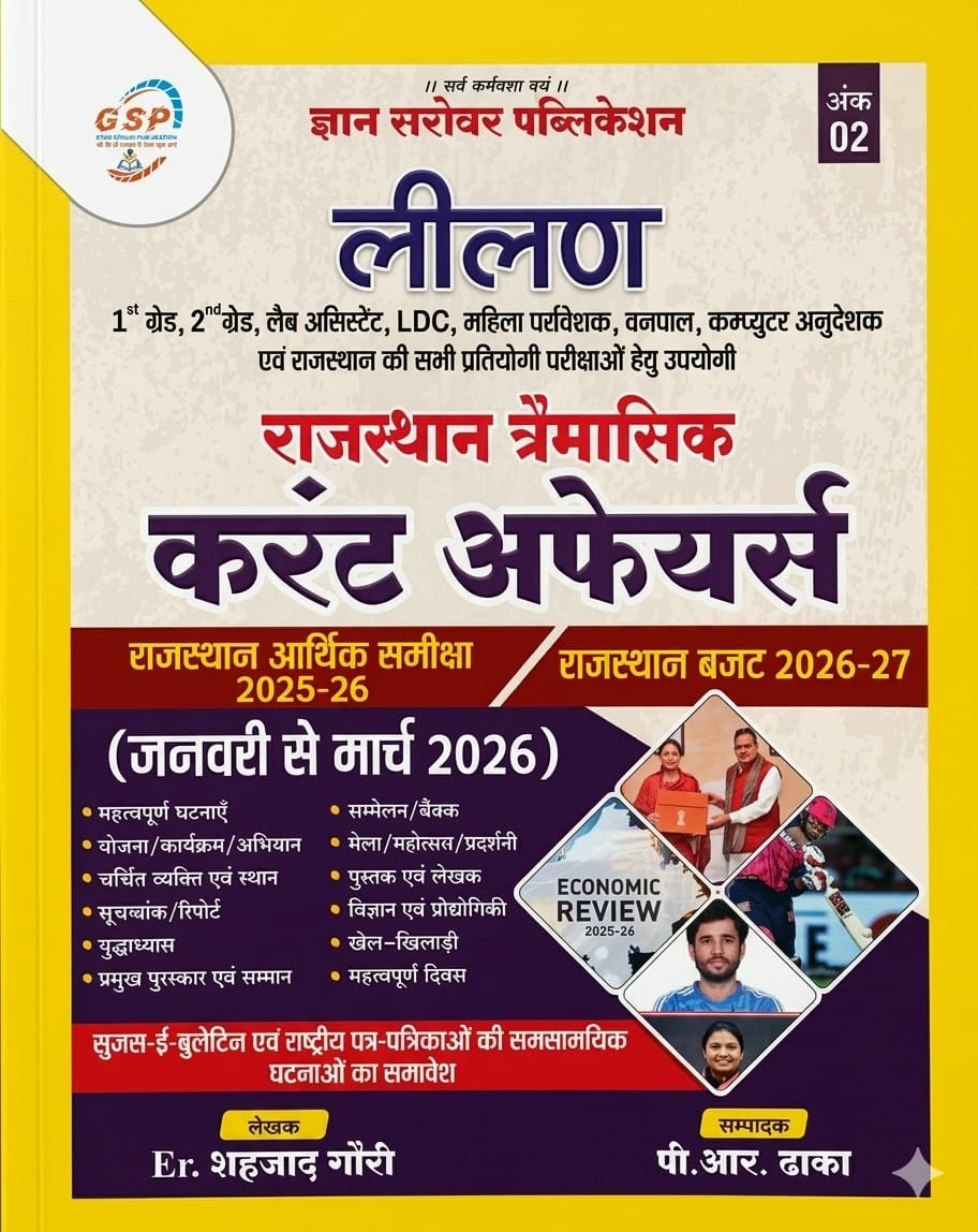 Gyan Sarovar Leelan Rajasthan Quarterly Current Affairs January to March 2026 Ank-02 By Er Shahzad Gauriand P R Dhaka