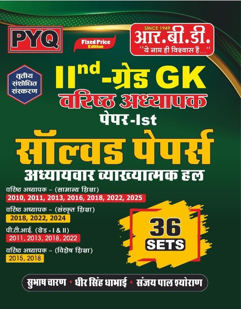 RBD 2nd Second Grade Paper-1 Solved Papers 36 Sets Third Edition 2025 By Subhash Charan, Dheer Singh Dhabhai, Sanjay Pal Shyoraan