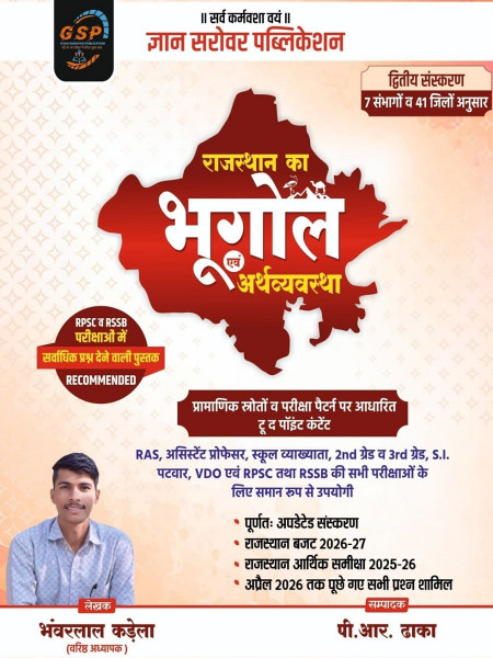 Image of Gyan Sarovar Rajasthan Ka Bhugol Evam Arthvyavastha (Geography and Economy of Rajasthan) 2nd Edition 2026 Based on 7 Divisions and 41 Districts By Bhanwarlal Kadela, P R Dhaka