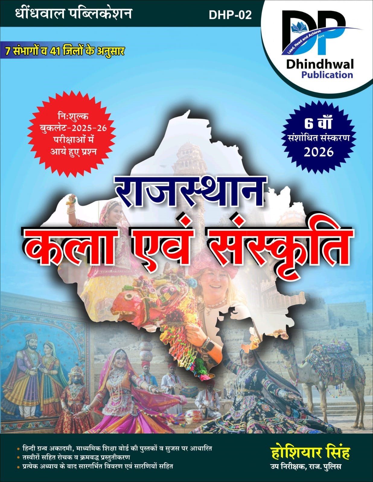 Dhindhwal Rajasthan Kala Evm Sanskriti (Rajasthan Art and Culture) With Free Booklet Questions from 2025-26 Exams By Hoshiyar Singh 6th Revised Edition April 2026
