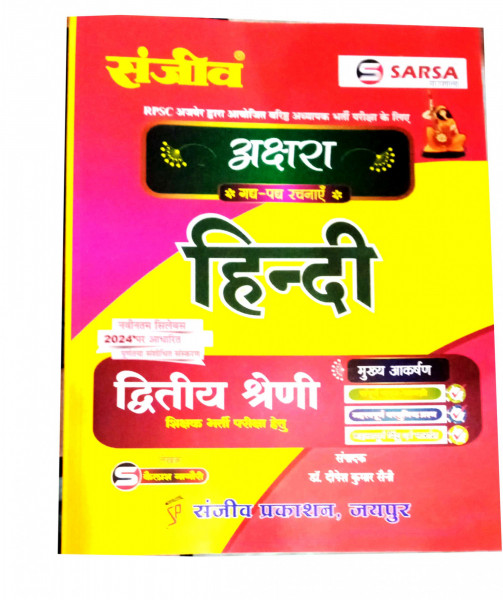 Image of Sanjiv 2nd Second Grade Akshara Hindi By Dr Deepesh Kumar Saini
