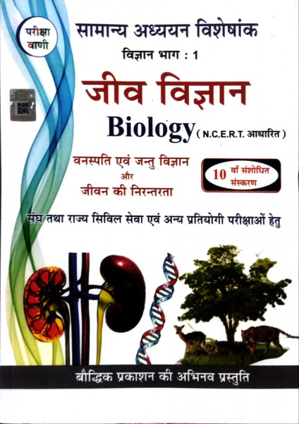 Image of Bauddhik Prakashan Pariksha Vani Jeev Vigyan Biology 10th Revised Edition 2025 Useful For UPSC and State PCS Exams