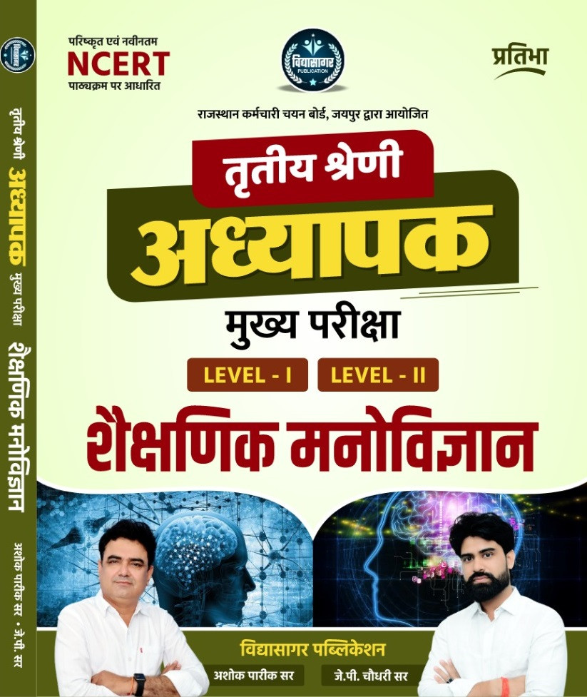 VidhyaSagar Pratibha 3rd Third Grade Shekshanik Manovigyan Level-1 | Level-2 NCERT By Ashok Pareek Sir,JP Choudhary