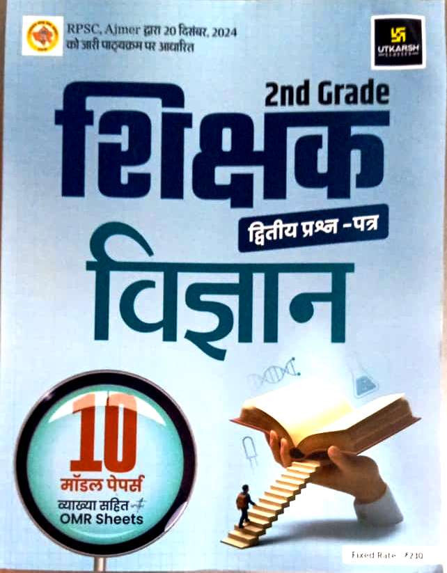 Utkarsh 2nd Second Grade Vigyan (Paper-2) 10 Model Ppaers With Omr Sheet