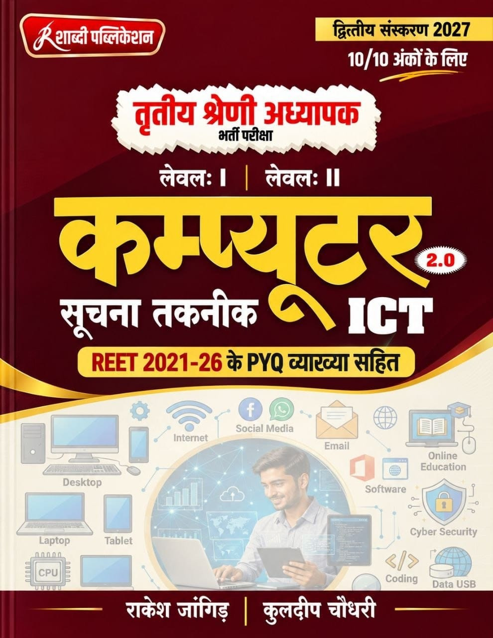 Shabdi Third Grade Level-1 and Level-2 Computer Suchna Teknik ICT 2.0 With PYQ 2nd Edition 2027 By Kuldeep Choudhary, Rakesh Jangid