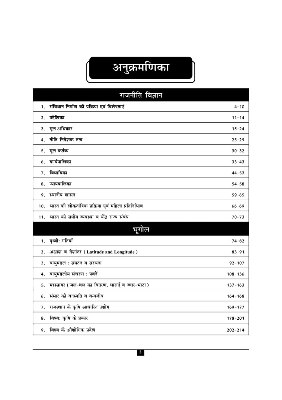 Gyan Sarovar Third Grade SST Rajniti Vigyan Bhugol Prashan Bank (Political Science and Geography Question Bank) By Shankar Shivoy, Gumanaram Chaudhary, Jagdish Prasad Jazra, P R Dhaka