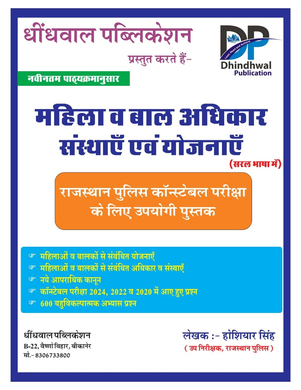 Dhindhwal Rajasthan Police Mahila Evam Bal Adhikar sansthaye and yojnaye (महिला एवं बाल अधिकार, संस्थाएँ एवं योजनाएँ) By Hoshiyar Singh