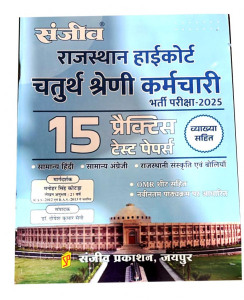 Image of Sanjiv Rajasthan High Court Fourth Grade Karmchari 15 Practice Papers By Manohar Singh Kotda