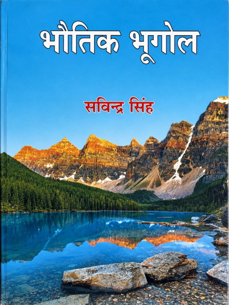 Image of Pravalika Bhautik Bhugol (Physical Geography) In Hindi By Savindra Singh New Edition 2026