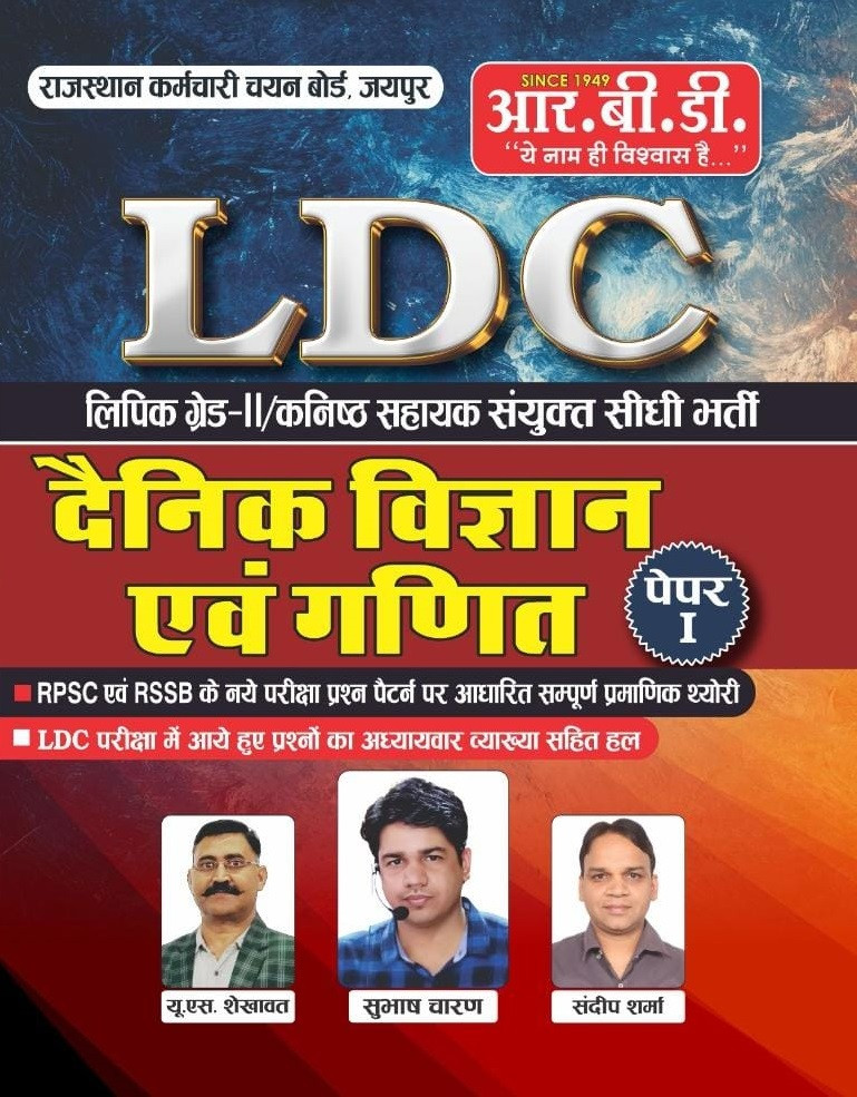 RBD LDC Paper-1 Dainik Vigyan Evm Ganit (General Science and Mathematics) New Edition 2026 By U S Shekhawat, Subhash Charan, Sandeep Sharma
