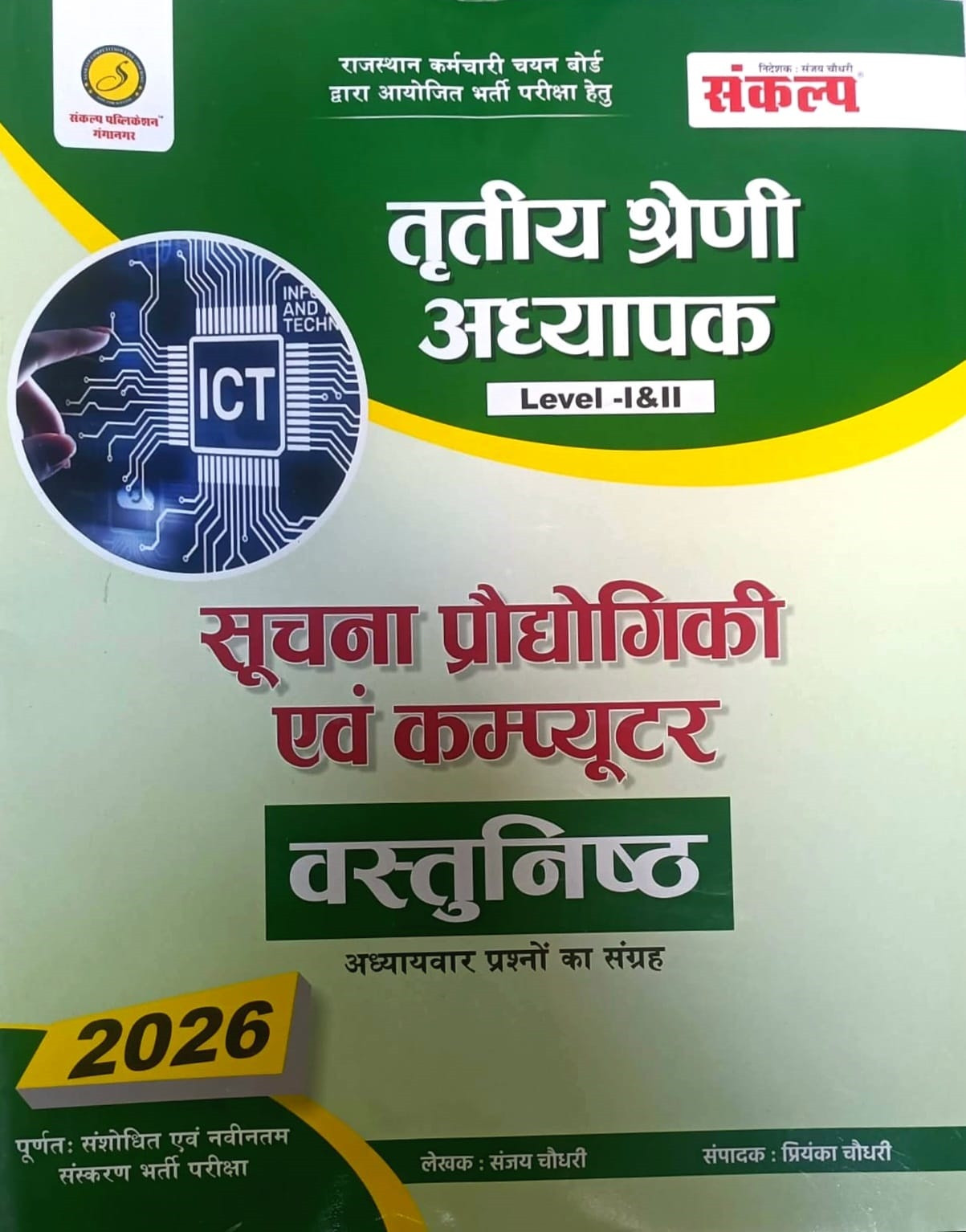 Sankalp Third Grade REET Mains Level-1, 2 Suchna Praudyogiki Evam Computer Vastunisth (Information Technology and Computer Objective) New Edition 2026 By Sanjay Choudhary, Priyanka Choudhary