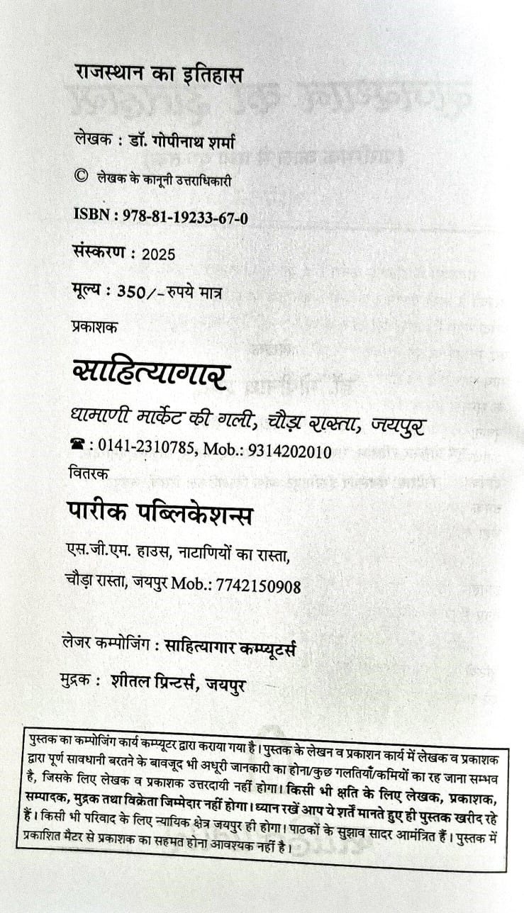 Sahityagar Rajasthan ka Itihas (History of Rajasthan) By Dr Gopinath Sharma New Edition 2025