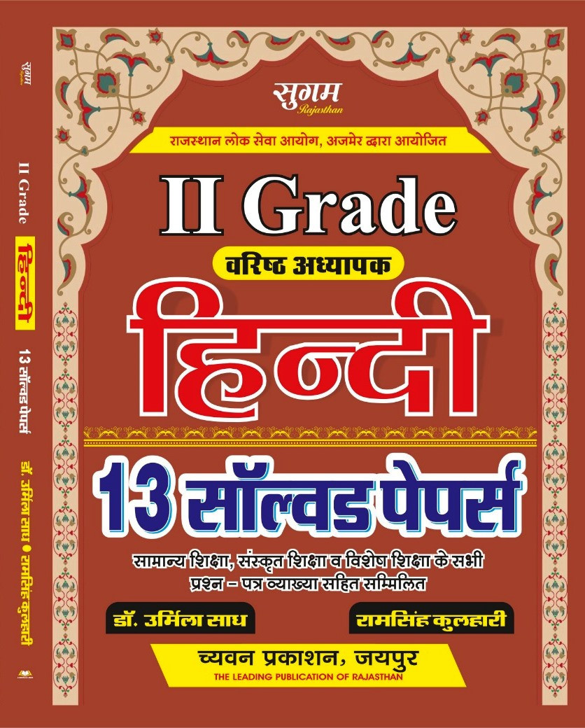 Sugam Chyavan Publication 2nd Second Grade Hindi 13 Sets By DR. Urmila Sadh , Ram Singh Kulhari