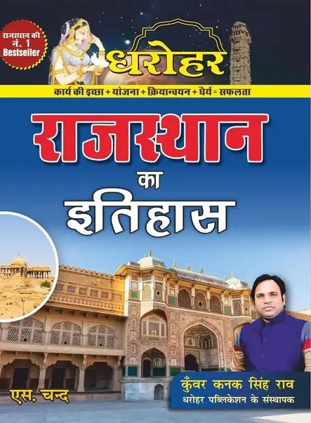 Dharohar Rajasthan Ka Itihas ( Rajasthan History ) Book 2025