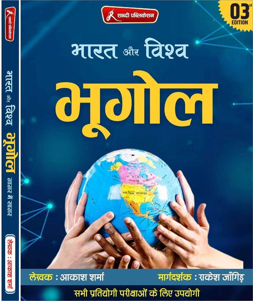 Shabdi Publication Bharat Evm Vishv Ka Bhugol ( India And World Geography) By Akash Sharma, Rakesh Jangid