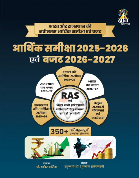 Image of Gyan Vitan Rajasthan Evam Bharat Arthik Samiksha (Economic Survey) 2025-2026 &amp; Budget 2026-2027 By Rahul Choudhary Kunal Ramchandani