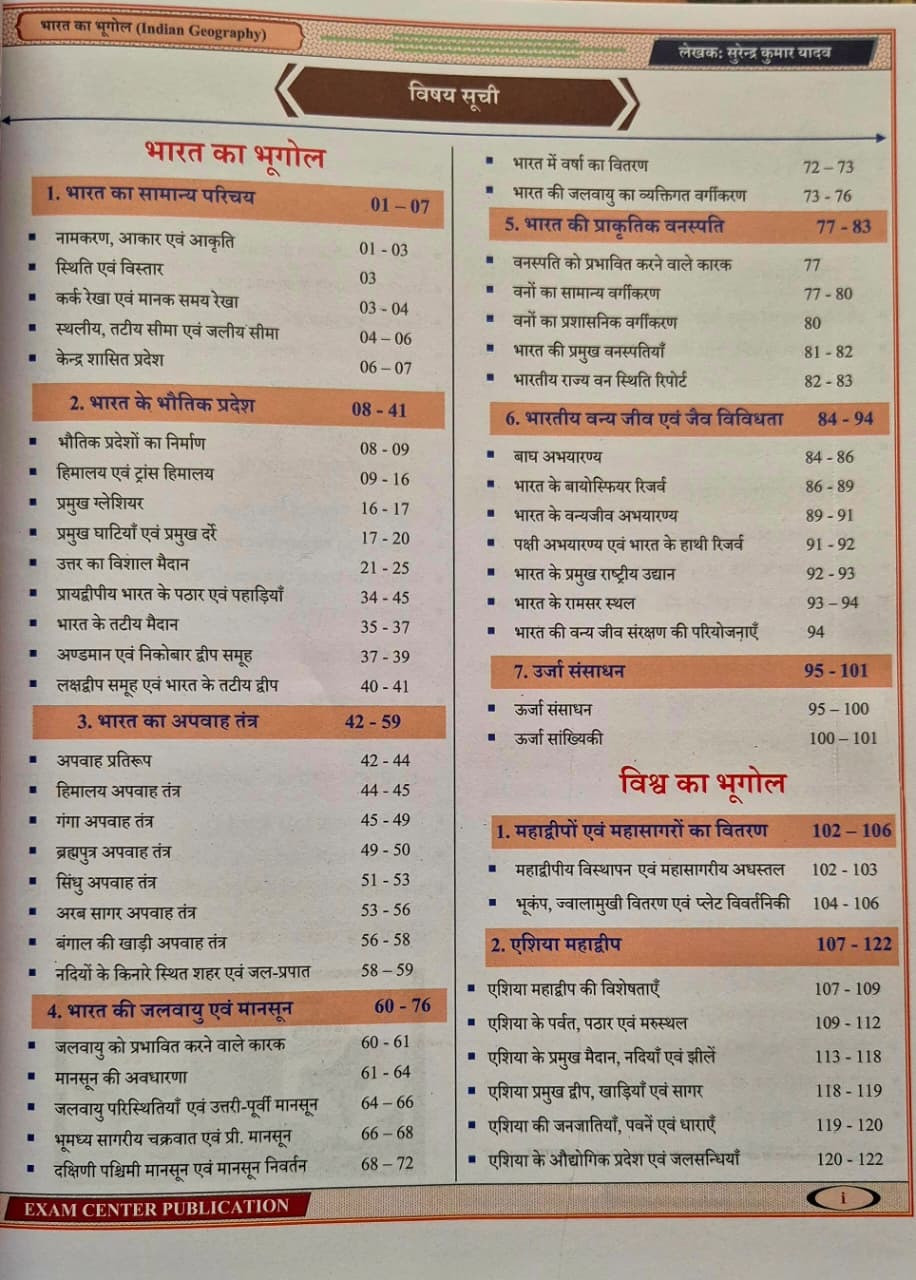 Exam Center Publication RPSC 2nd Grade Paper-1 India And World Geography According to the latest syllabus 2025 By Surendra Yadav