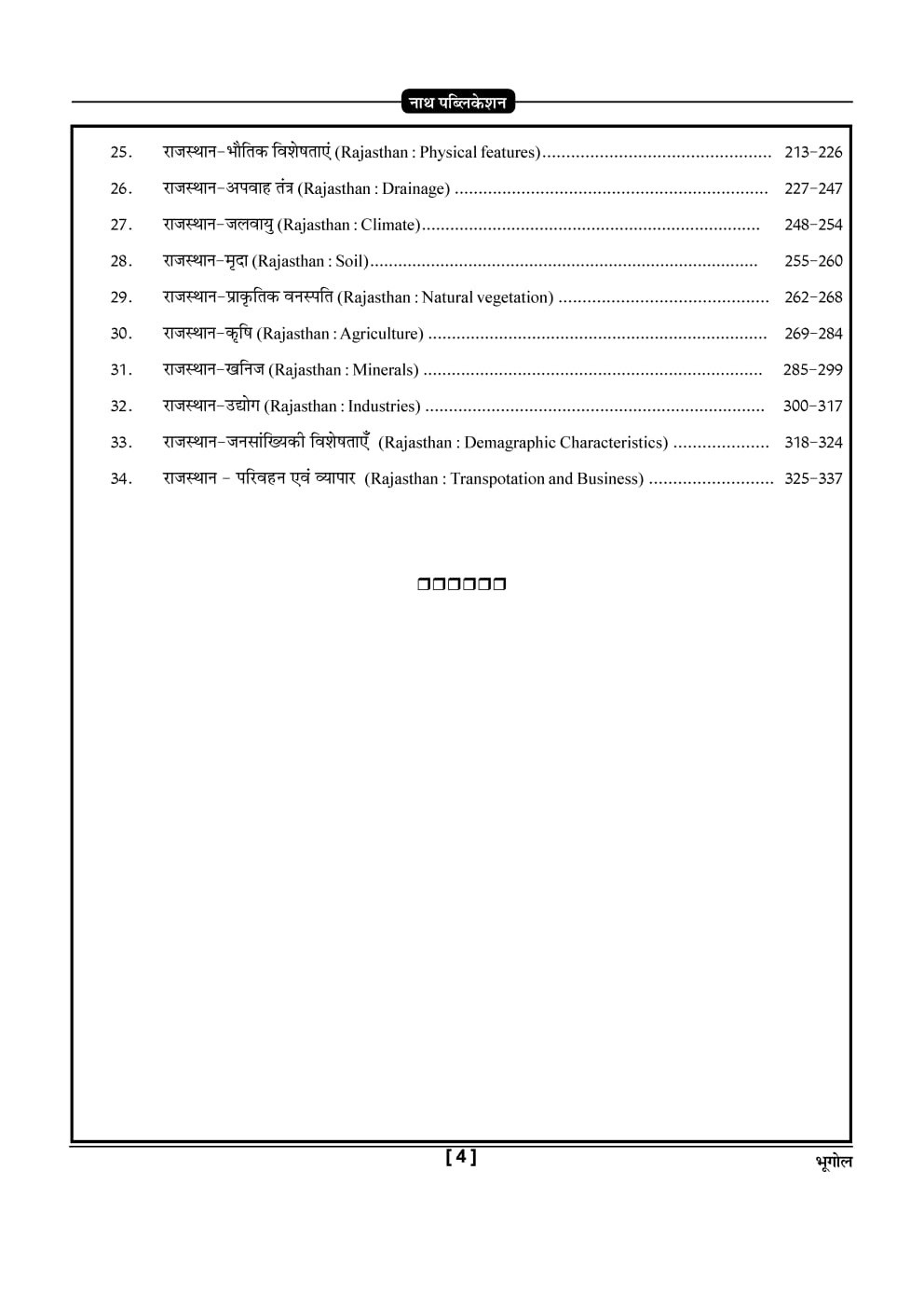 Nath Second Grade Paper-2 SST Bhugol (Geography) Fourth Edition 2026 Based on New Syllanus 2025 By K C Godara H P Tailor