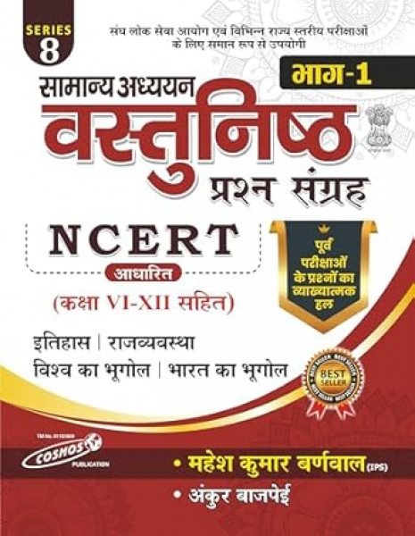 Image of Cosmos Publication Samanya Adhyayan Vastunishth (General Studies Objective Question)  Based On NCERT  Class 6-11 Part-1 Series 8 By Mahesh Kumar Barnwal Ankur Bajpai
