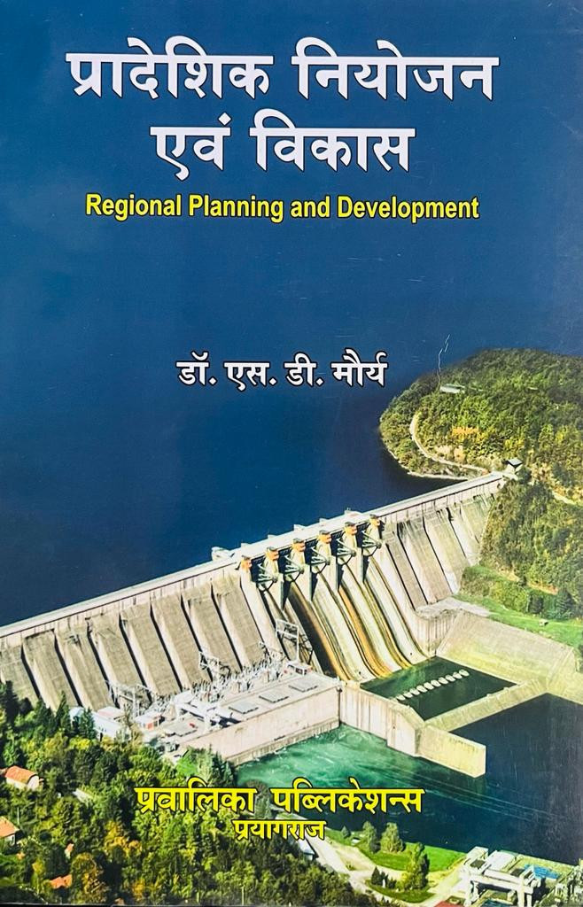 Pravalika Publication Pradeshik Niyojan Evam Vikas (Regional Planning and Development) By SD Maurya
