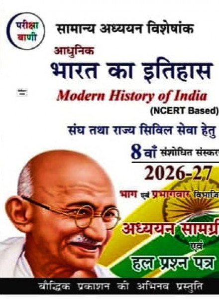 Image of Pariksha Vani Adhunik Bharat Ka Itihas (Modern History of India) NCERT Based 8th Revised Edition 2026-27 By Baudhik Prakashan Useful For UPSC and State PCS Exams