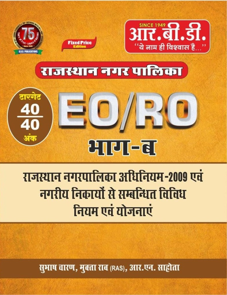 RBD Chetak Rajasthan Nagarpalika EO/RO Part-B Target 40 Marks By Subhash Charan, Mukta Rao (RAS) and R N Sahota