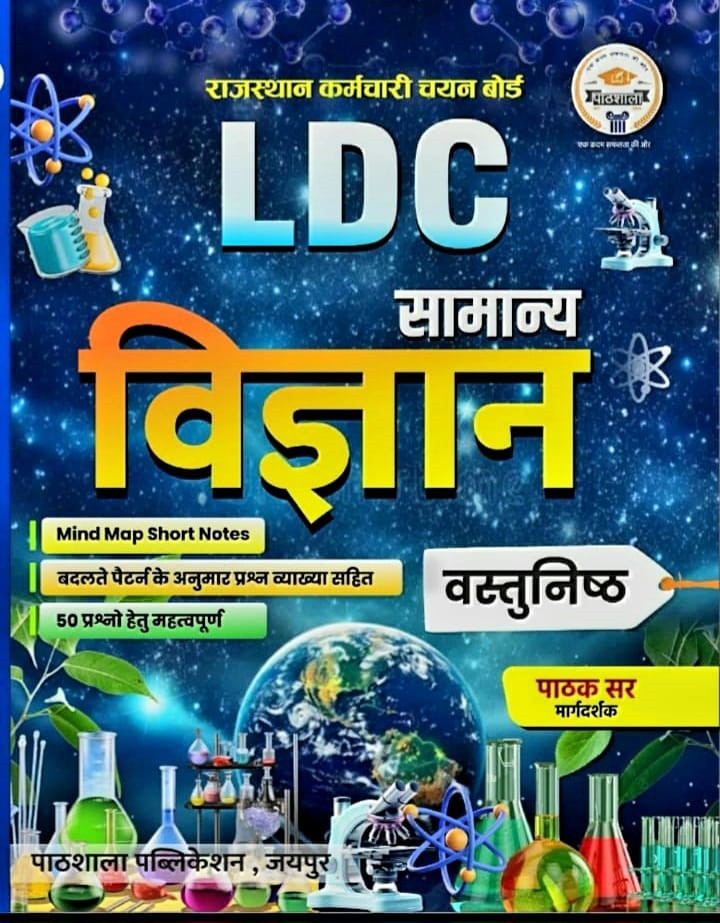 Pathshala Classes LDC Samanya Vigyan (General Science) Objective Question New Edition May 2026 By Pathak Sir
