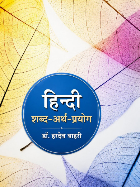 Image of Abhivyakti Prakashan Hindi Shabd Arth Prayog New Edition By Dr Hardev Bahri