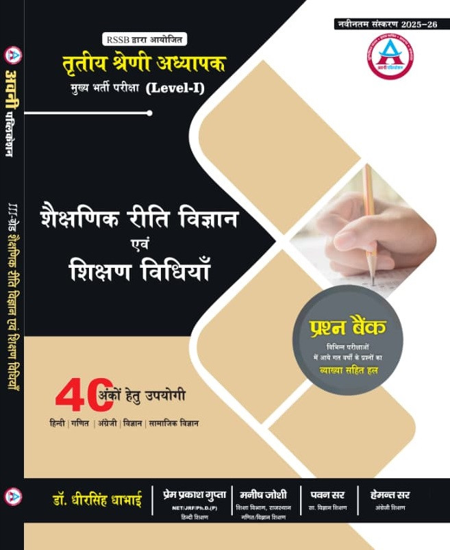 Avni 3rd Third Grade Level-1 Educational Methodology and Teaching Methods Question Bank By Dhirsingh Dhabhai, Prem Prakash Gupta, Manish Joshi, Pawan Sir, Hemant Sir
