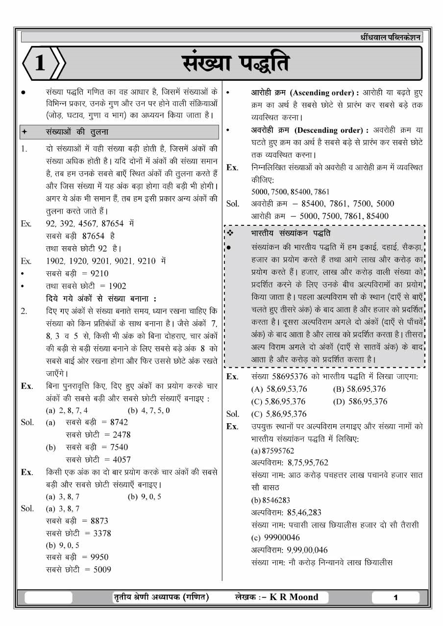 Dhindhwal Third Grade Level-2 Ganit (Maths) 1100+ MCQs + PYQs New Edition 2026-27 By Kanaram Moond