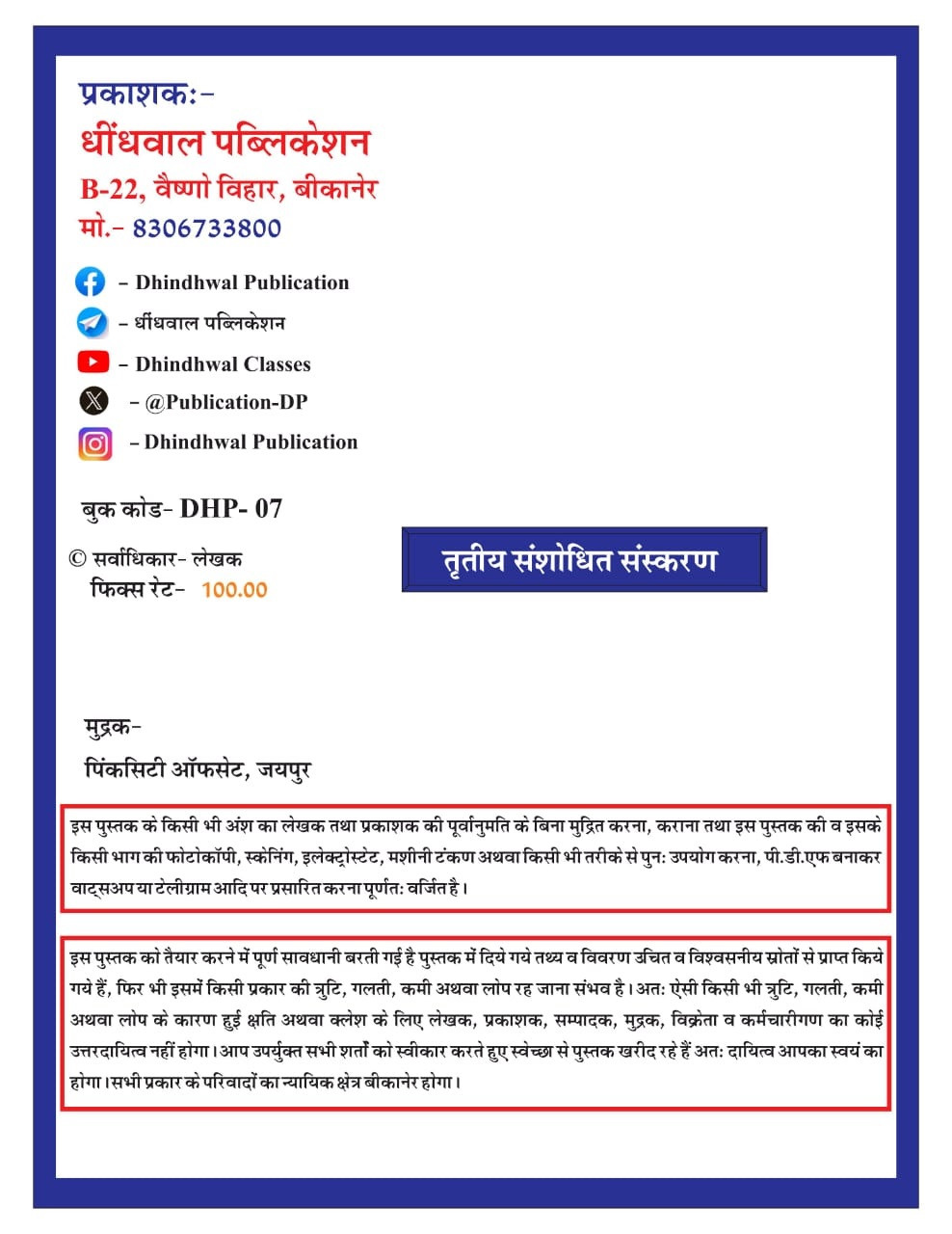 Dhindhwal Rajasthan Police Mahila Evam Bal Adhikar sansthaye and yojnaye (महिला एवं बाल अधिकार, संस्थाएँ एवं योजनाएँ) By Hoshiyar Singh