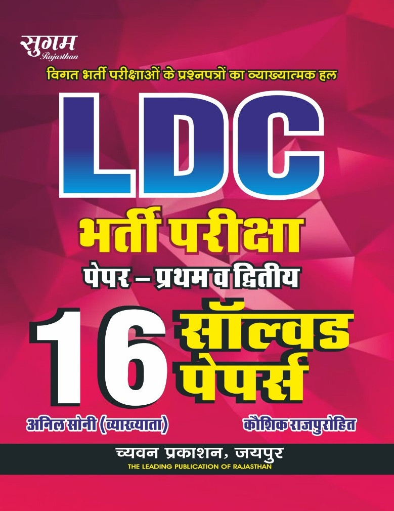 Chyavan Sugam Rajasthan LDC Paper-1, 2 (16 Solved Papers) New Edition 2026 By Anil Soni and Kaushik Rajpurohit