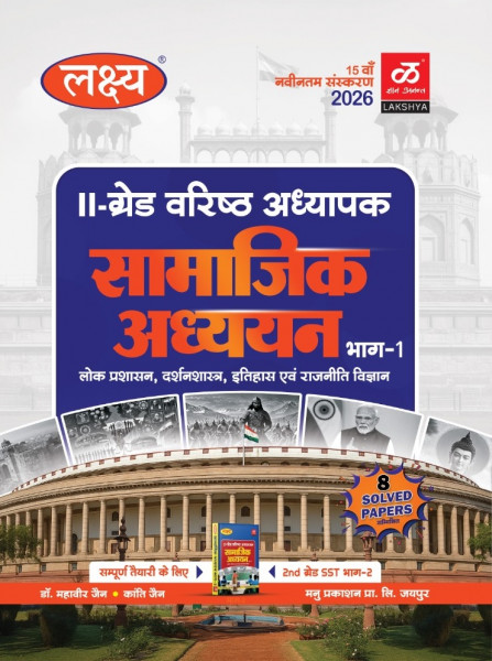 Image of Lakshya Publication Second Grade Social Science Part-1 (Public Administration, Philosophy, History, and Political Science) New Edition 2026 By Dr Mahaveer Jain And Kanti Jain