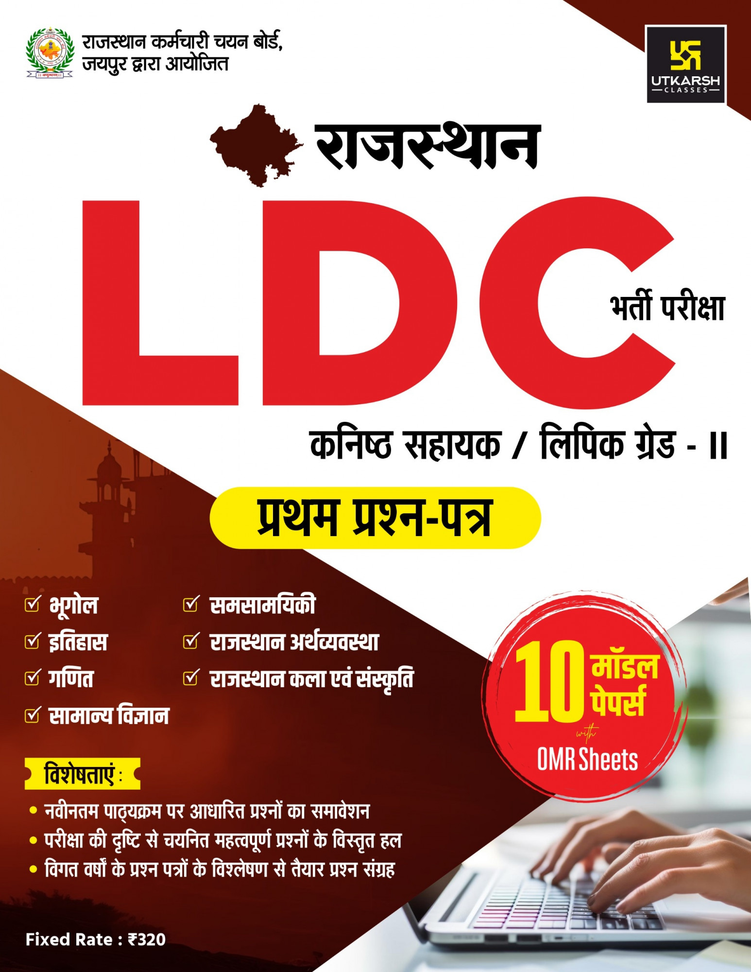 Utkarsh LDC Grade-2 Paper-1 10 Model Papers With OMR Sheets For New Edition April 2026