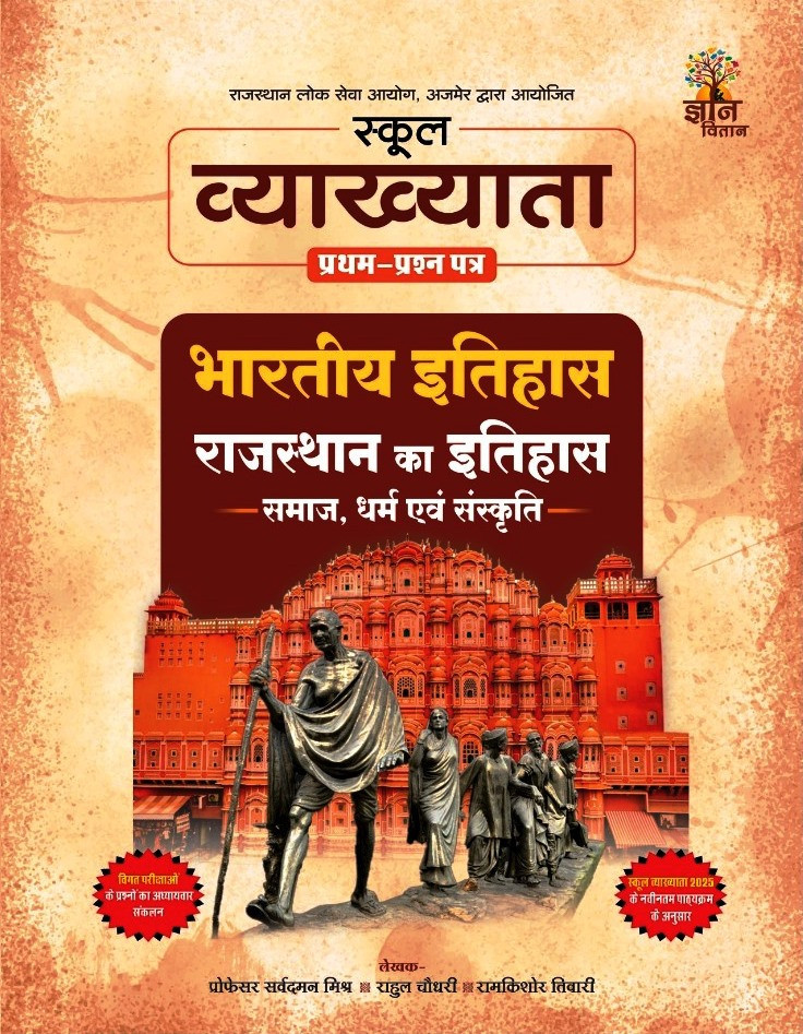 Gyan Vitan RPSC School Lecturer Exam 1st Grade Paper 1 Indian And Rajasthan History Culture And Society New Edition 2026 By Rahul Choudhary