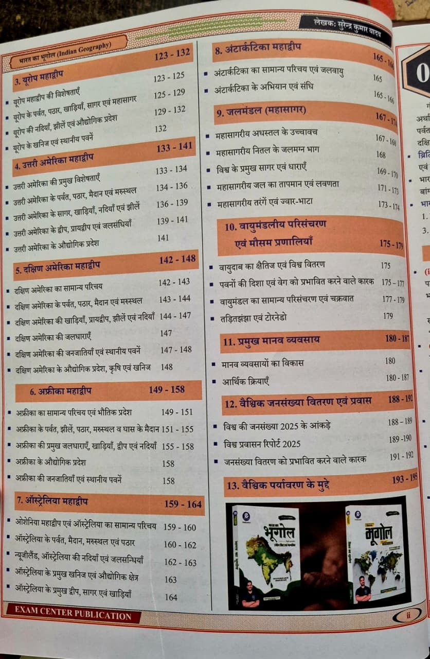 Exam Center Publication RPSC 2nd Grade Paper-1 India And World Geography According to the latest syllabus 2025 By Surendra Yadav