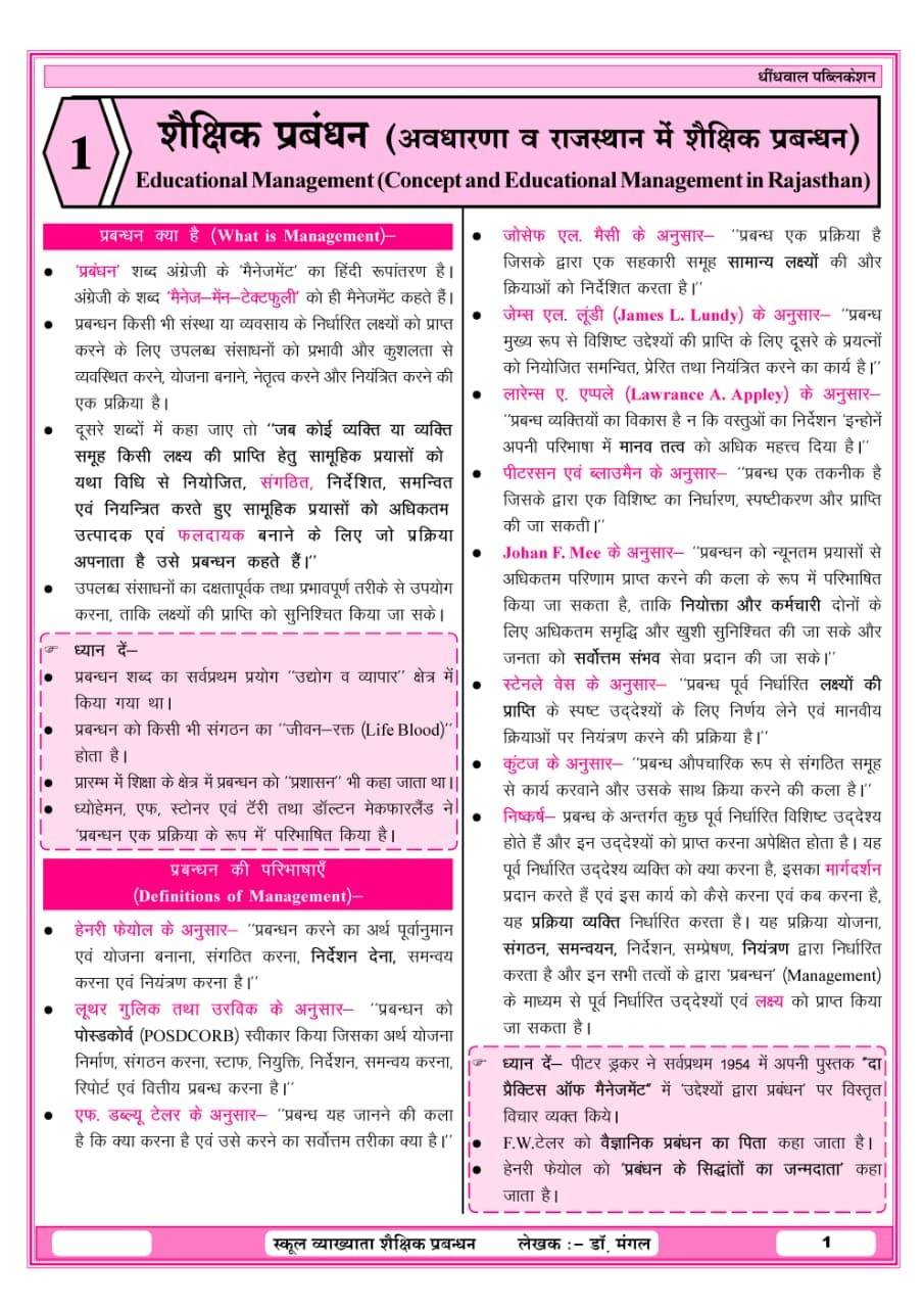 Dhindhwal First Grade Paper-1 Shaikshik Prabandhan (Educational Management) Theory + MCQ Based on New Syllabus New Edition 2026 By Hoshiyar Singh, Dr Mangal Yadav