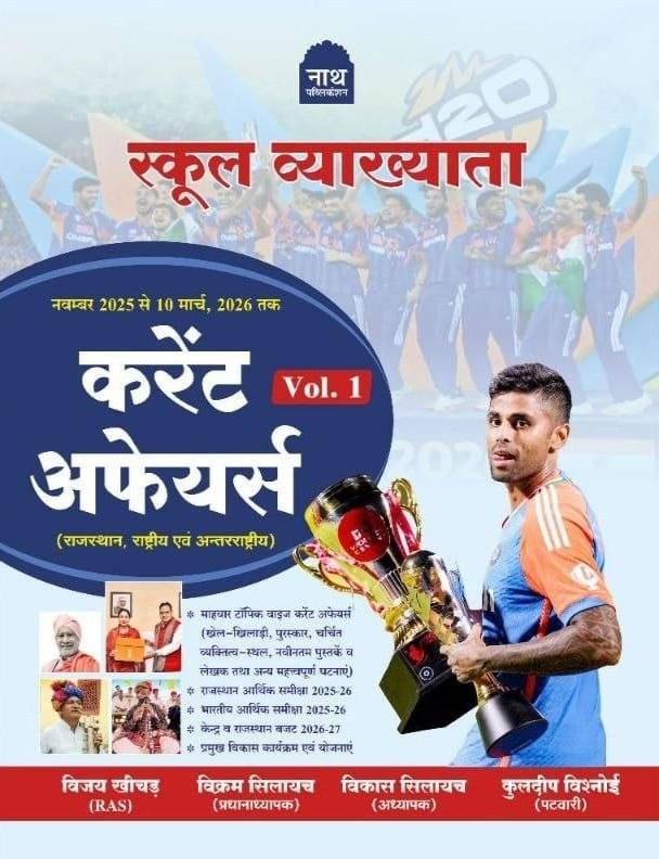 Nath First Grade Current Affairs Vol-1 (November 2025 to 10 March 2026) By Vijay Khichar, Vikram Silayach, Vikas Silayach