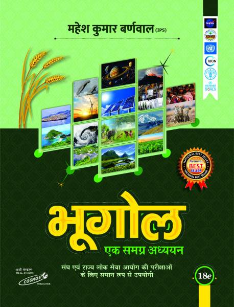 Image of Cosmos Publication Bhugol Ek Samagra Adhyayan (Geography A Comprehensive Study) By Mahesh Kumar Barnwal  18th Edition 2025