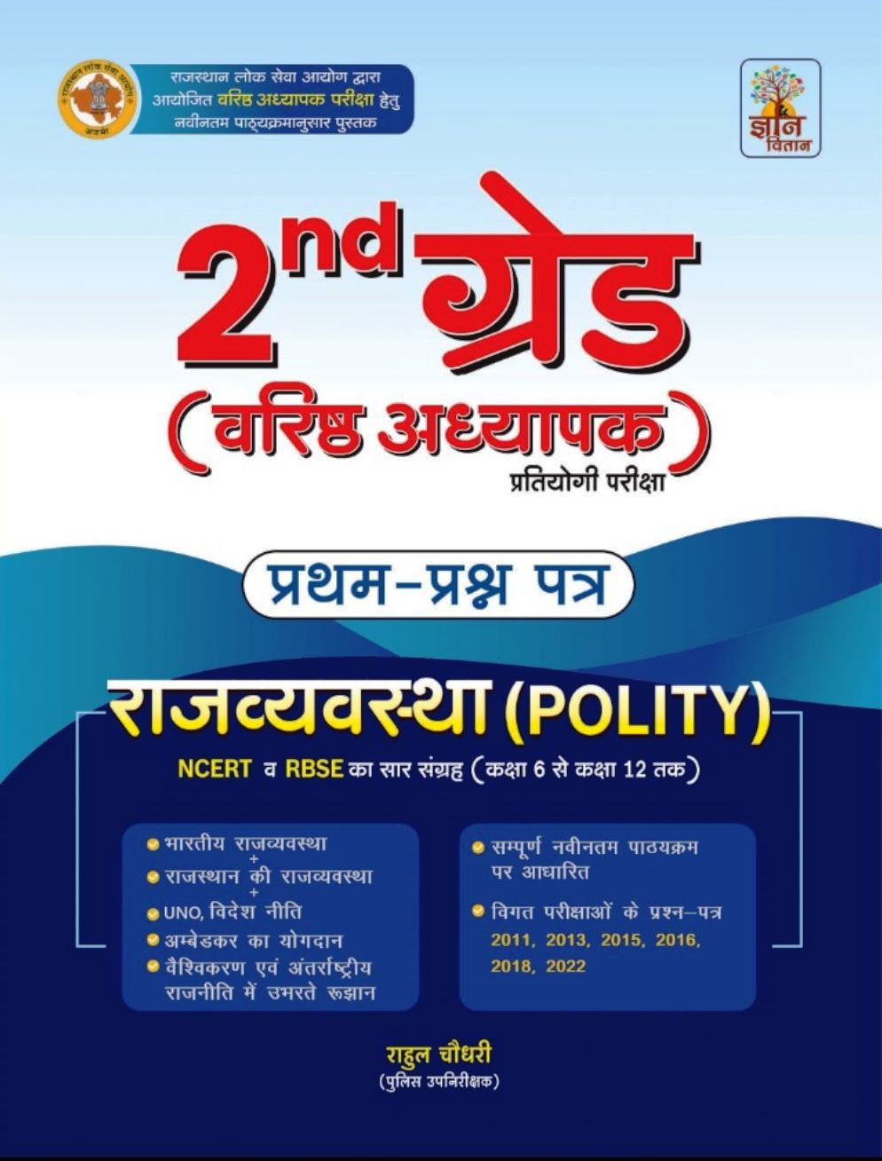 Gyan Vitan Publication RPSC 2nd Second Grade Rajvayavastha ( Polity) Paper-1 By Rahul Choudhary