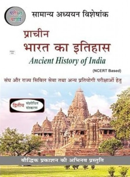 Image of Bauddhik Prakashan Pariksha Vani Prachin Bharat Ka Itihas (Ancient History of India) Second Revised Edition 2024-25 Useful For UPSC and State PCS Exams