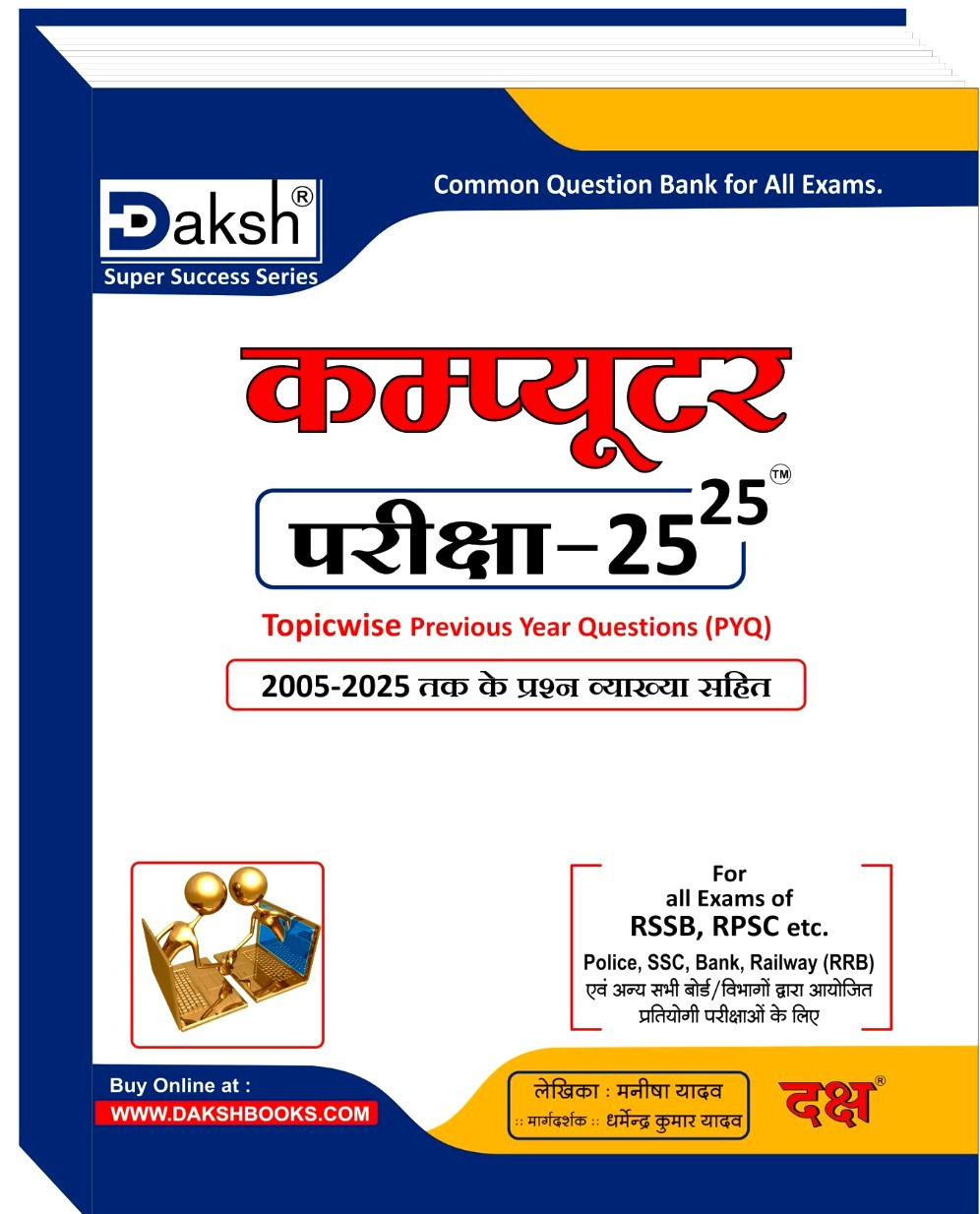Daksh Computer Pariksha 25-25 For All RSSB & RPSC By Manisha Yadav