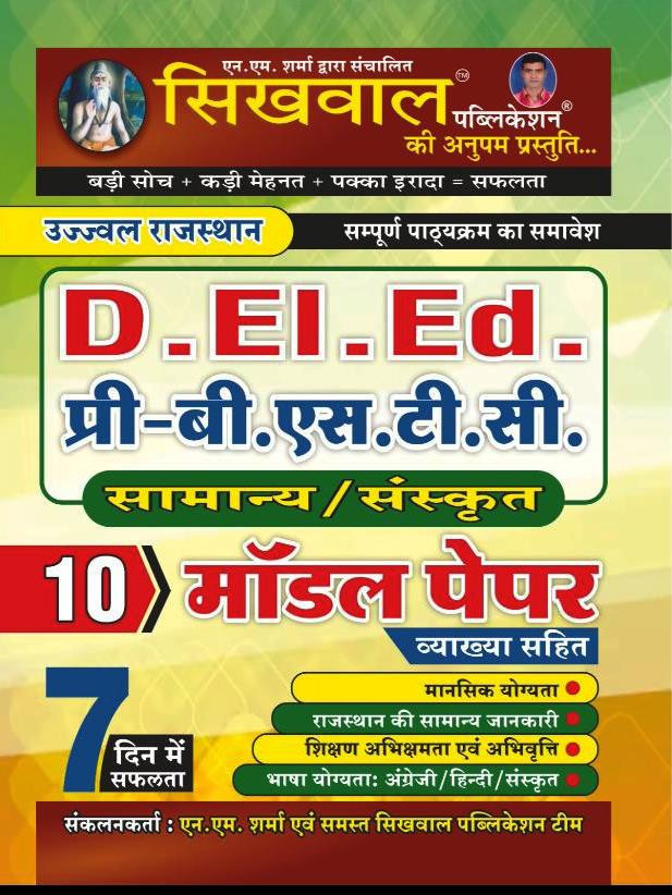 Sikhwal Rajasthan BSTC D.El.Ed Entrance Exam 2025 Samanya Sanskrit 10 Model Paper New Edition 2026 By N M Sharam