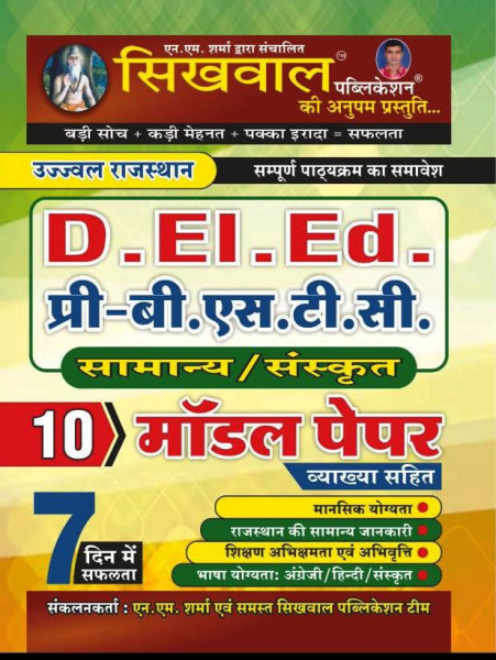 Image of Sikhwal Rajasthan BSTC D.El.Ed Entrance Exam 2025 Samanya Sanskrit 10 Model Paper New Edition 2026 By N M Sharam