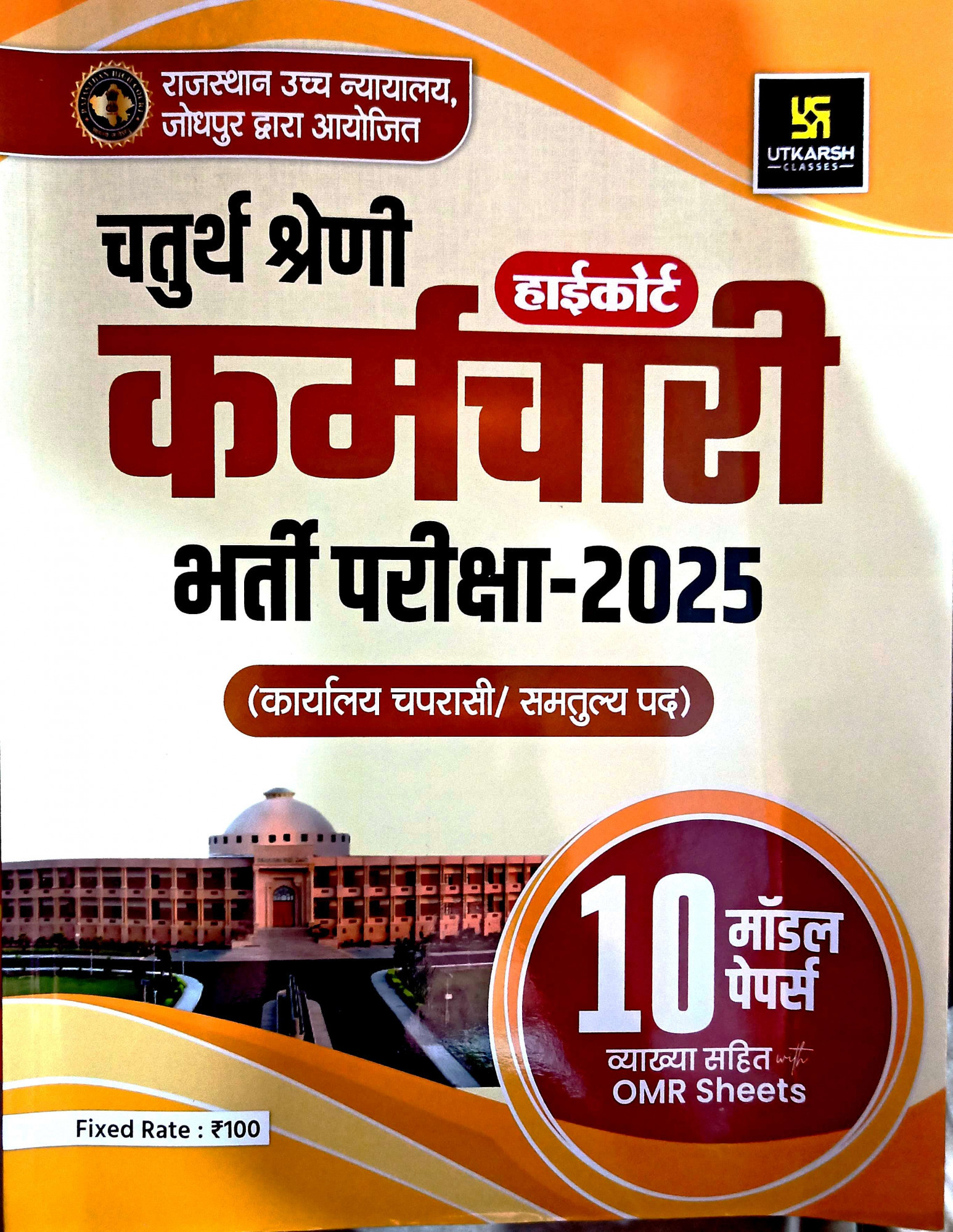Utkarsh High Court 4th Fourth Grade Karmchari 2025 With 10 Model Papers