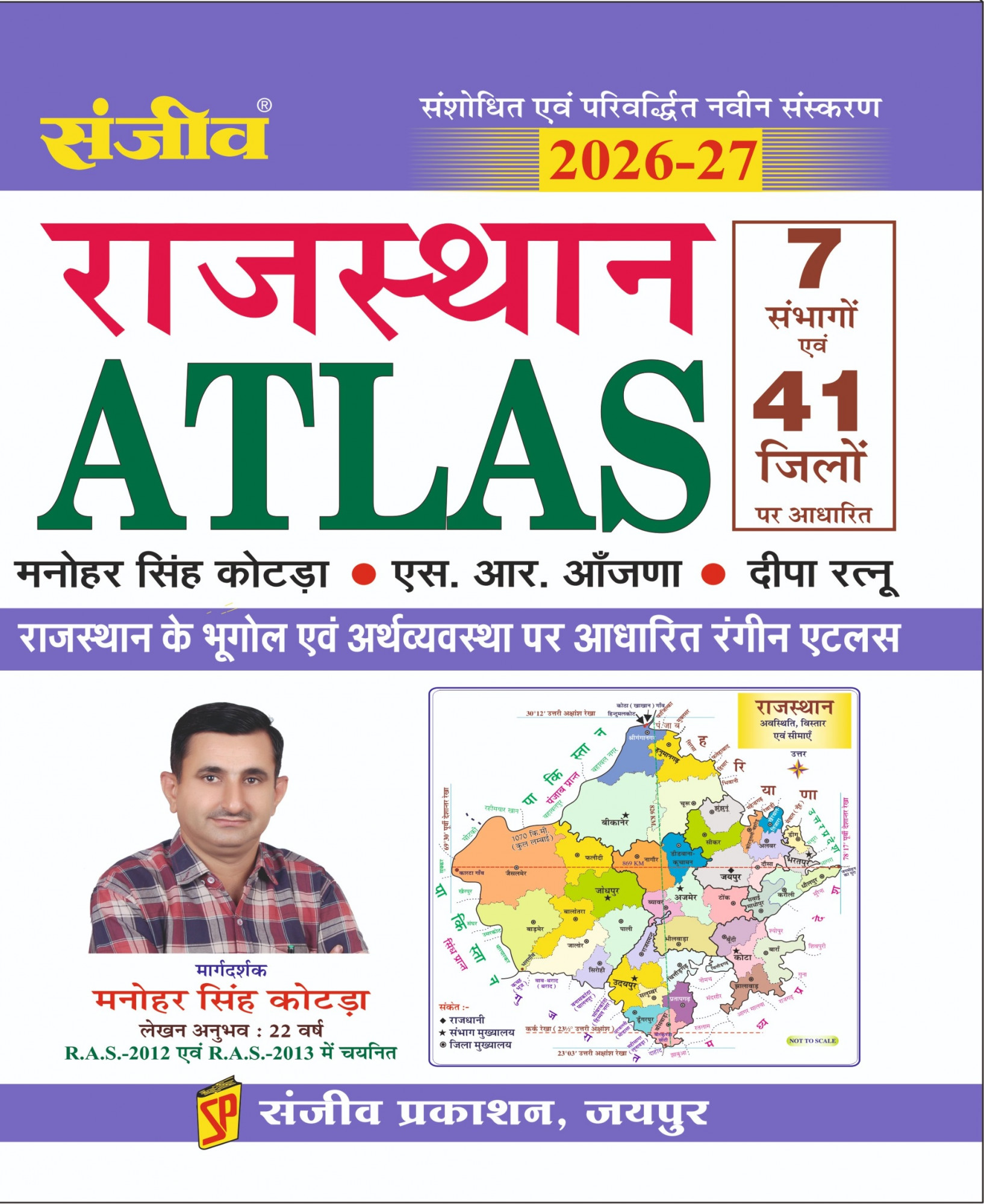 Sanjiv Prakashan Rajasthan Atlas New Edition 2026-27 By Manohar Singh Kotda and S R Aanjana