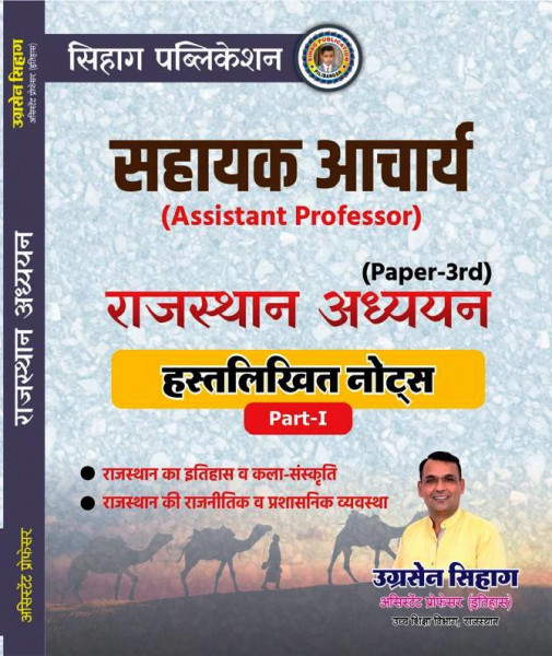 Image of Sihag Assistant Professor Rajasthan Adhyayan Paper-3rd Hand Written Notes Part-1