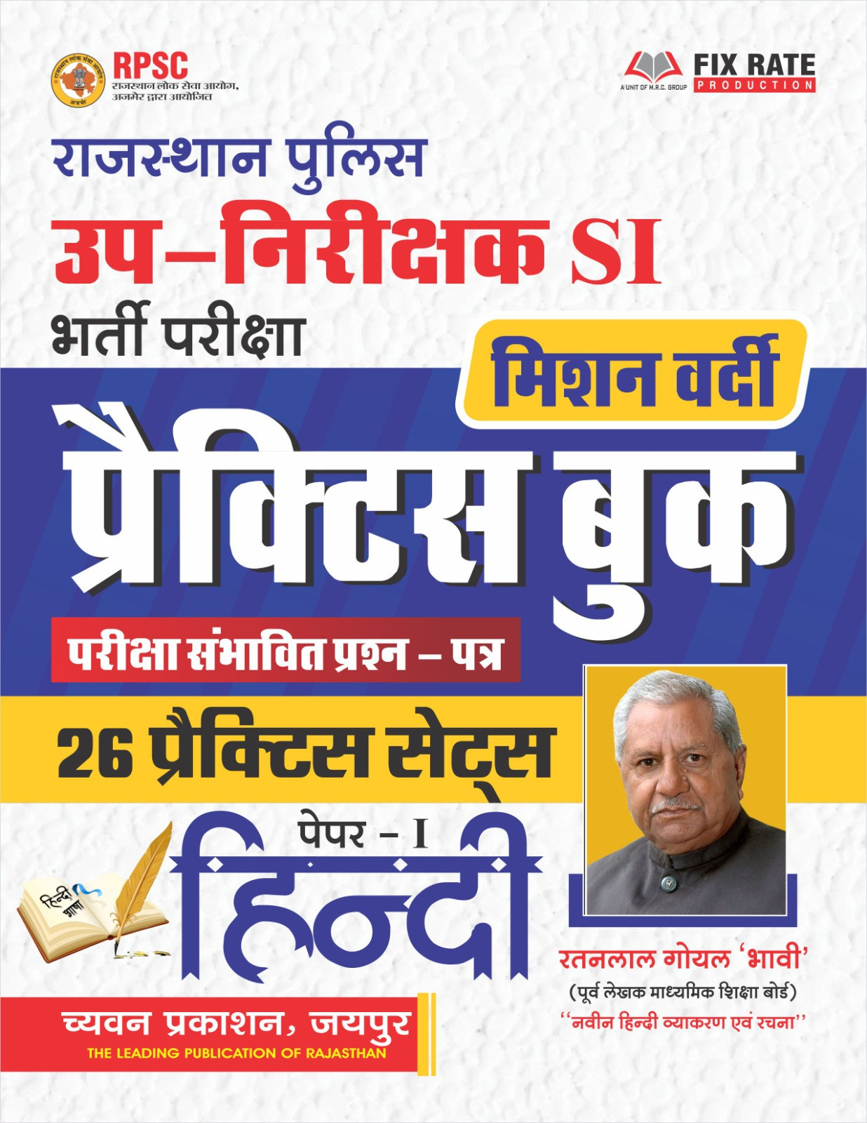 Chyavan Rajasthan Police Sub Inspector 26 Practice Sets Paper -1 Hindi Practice Book New Edition August 2026 By Ratanlal Goyal Bhavi