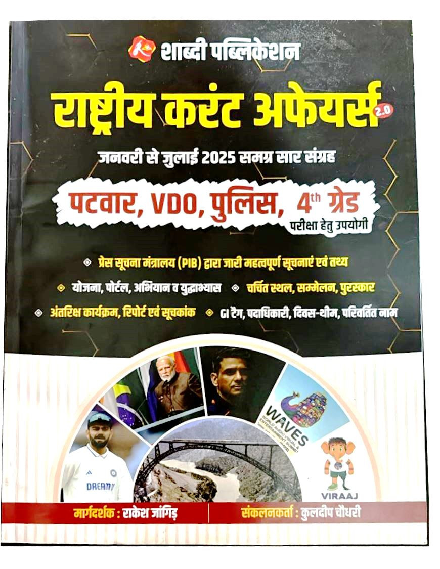 Shabdi India Current Affairs 2.0 (Jan - July) Useful For Patwar Vdo Police 4th Garde By Rakesh Jangir