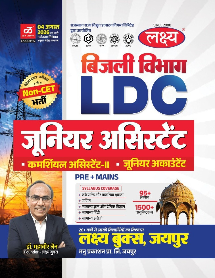 Lakshya Bijli Vibhag LDC Junior Assistant Pre + Mains Complete Syllabus Coverage (Logical Ability, Math, GK, Science, Hindi, Current Affairs) New Edition 2026 By Dr Mahaveer Jain